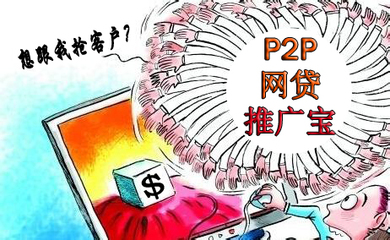 P2P網(wǎng)貸平臺(tái)加盟推廣經(jīng)營(yíng)之網(wǎng)貸推廣-