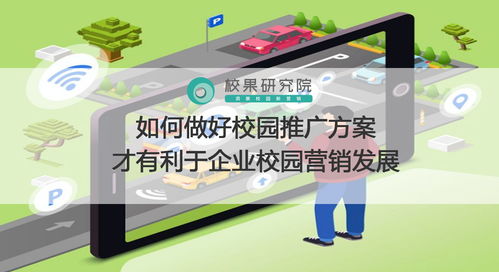 如何做好校園推廣方案才有利于企業校園營銷發展