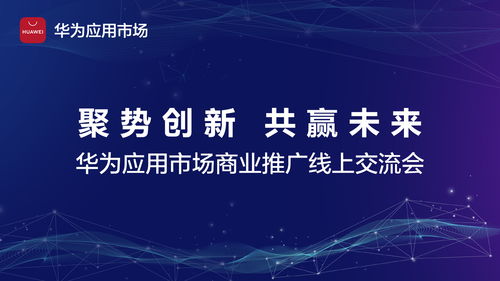 創(chuàng)新商業(yè)推廣產(chǎn)品功能,華為應(yīng)用市場(chǎng)助力合作伙伴快速增長(zhǎng)