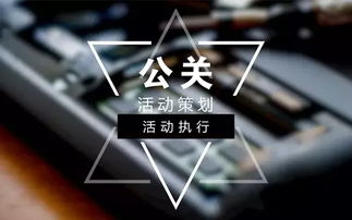 江西活動策劃公司 公關活動策劃與執行全攻略，兼論廣告業務的協同增效